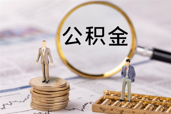 汉川离职后怎么取出公积金（离职之后怎么取出公积金）