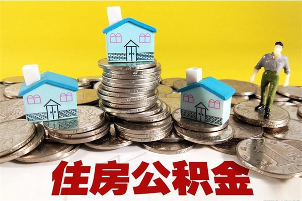 汉川辞职取住房公积金（辞职如何取住房公积金的钱）