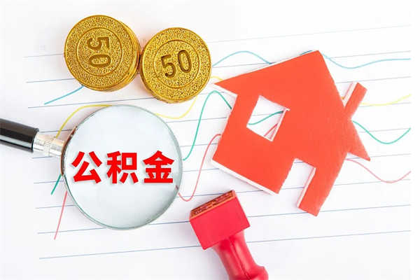 汉川在职住房公积金怎么领取（在职人员住房公积金怎么提取）