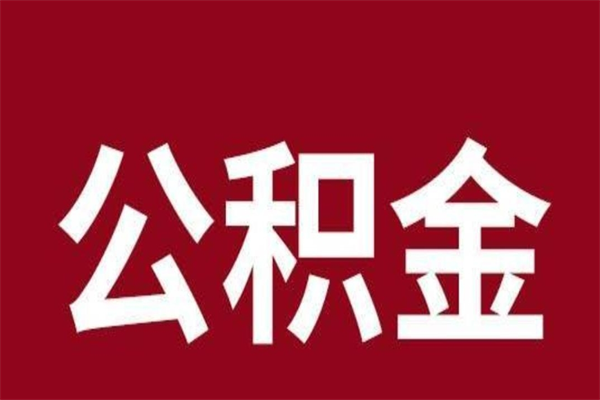 汉川公积金在职的时候能取出来吗（公积金在职期间可以取吗）