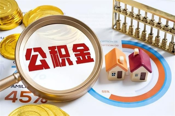 汉川离职可以取住房公积金吗（离职能取公积金么）