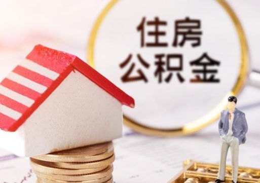 汉川公积金可以提出来吗（住房公积金可以提现吗?）