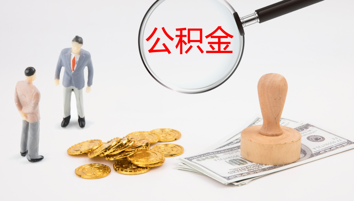 汉川离职公积金帮提（离职公积金提取怎么办理）