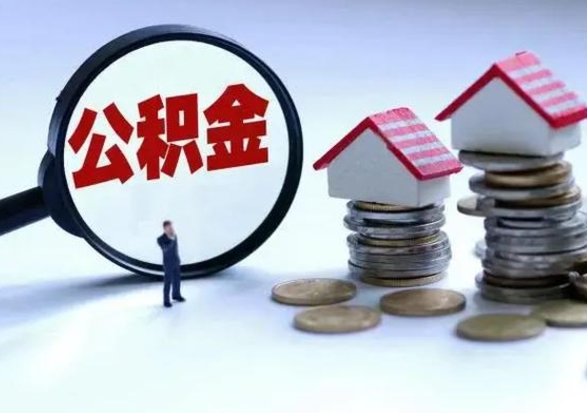 汉川不离职住房公积金怎么取（不离职住房公积金怎么提取）