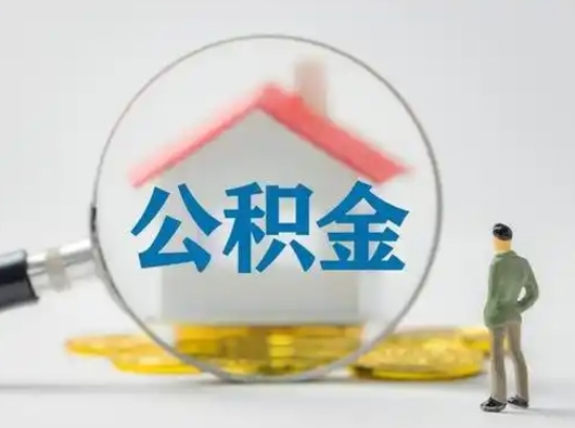 汉川离职后怎么取公积金里面的钱（离职后如何取住房公积金的钱）