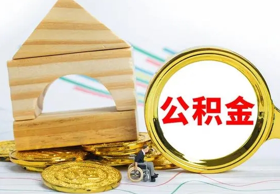 汉川离职可以取住房公积金吗（离职能取公积金么）